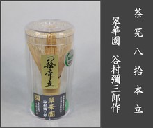 茶筅(日本製) 八拾本立翠華園